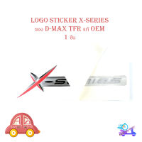 สติ๊กเกอร์ sticker x-series ติดท้ายกะบะรถ isuzu d-max tfr ของแท้ oem หลากสี 1ชิ้น isuzu d-max tfr มีบริการเก็บเงินปลายทาง