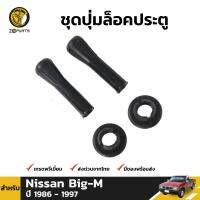 ชุดปุ่มล็อคประตู สำหรับ Nissan Big-M ปี 1986-1997 (คู่)