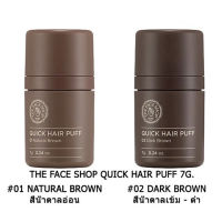 THE FACE SHOP Quick Hair Puff 7g.  ปิดเหม่ง ทำไรผม เพิ่มมิติให้ผมดูหนาขึ้น