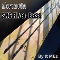 ของแท้ ราคาถูก ❗❗  ปลายคันเบ็ด ปลายคันตีเหยื่อปลอม SNS รุ่น River-Bass งานดี คุณภาพสูง พร้อมส่ง ❗❗ tip of the fishing rod