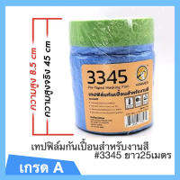 เทปฟิล์มกันเปื้อนสำหรับงานสี HAMMER 3345 Pre-Taped Masking Film ความยาว 25 เมตร