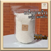 keto/คีโต (500กรัม) แป้งมะพร้าว เกล็ดมะพร้าว (Coconut Flakes, Desiccated Coconut) แป้งมะพร้าวแบบเกล็ดเล็ก แป้งทำขนมคีโต แป้งคีโต โรยหน้าขนม คลุกโดนัท