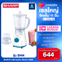 SHARP เครื่องปั่นอเนกประสงค์ รุ่น EM-14 ความจุ 1.0 ลิตร 400 วัตต์