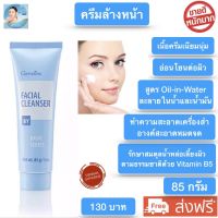 ส่งฟรี!! ครีมล้างหน้ากิฟฟารีน Facial Cleanser Giffarine ครีมเนื้อนุ่ม เช็ดทำความสะอาด เครื่องสำอางและสิ่งสกปรกได้อย่างหมดจด พร้อมส่งทันที