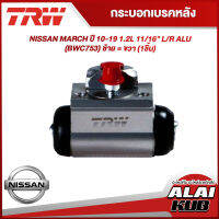 TRW กระบอกเบรคหลัง NISSAN MARCH ปี 10-19 1.2L 11/16" L/R ALU (BWC753) ซ้าย = ขวา (1ชิ้น)