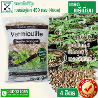 เวอร์มิคูไลท์ Vermiculite 4 ลิตร วัสดุปลูกผสมดินปลูกต้นไม้ เกรดพรีเมียม สำหรับปลูกต้นชาสมุนไพร และไม้ที่คุณรัก