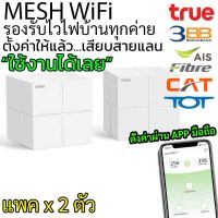 ตัวขยายสัญญาณ WiFi สำหรับเน็ตในบ้าน ในออฟฟิต 2 คลื่นความถี่ ชนิด Mesh WiFi Tenda รุ่น NOVA MW6