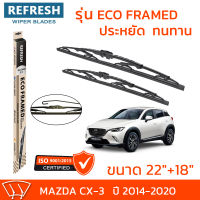 ใบปัดน้ำฝน REFRESH ก้านสแตนเลส ECO FRAMED ขนาด 22" และ 18" สำหรับรถยนต์ MAZDA CX-3 (ปี 2014-2020) พร้อมยางรีดน้ำ แข็งแรงทนทาน (1คู่)