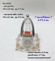 555 ตลับพระ กรอบพระสแตนเลสลายไทย รูปหล่อ ลอยองค์ฐานหนาพิเศษ ขนาดวงใน 2.5*3.7 ซม. ขนาดที่ใส่สวย 2.2*3.3 ซม. หรือขนาดพระใกล้เคียง