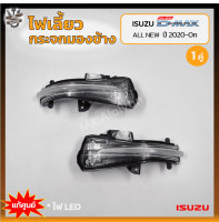 ไฟเลี้ยวกระจกมองข้าง ISUZU D-MAX All New ปี 2020-On (อีซูซุ ดีแม็กซ์ ออนิว) แท้ศูนย์ (คู่)