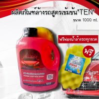 ผลิตภัณฑ์ล้างรถ สูตรผสมแวกซ์ สูตรเข้มข้น 1000 ml. ของแท้ ?ฟรี ฟองน้ำล้างรถ ทุกขวด?