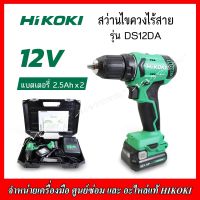 HIKOKI สว่านไขควงไร้สาย 12V. รุ่น DS12DA (พร้อมแบตเตอรี่ 2.5Ah.2ก้อน+แท่นชาร์จ) ของแท้100%