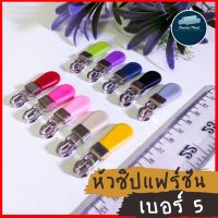 พร้อมส่ง!!! [ ขายเป็นชุด ]หัวซิปเเฟร์ชันเบอร์5 เบอร์ 5 เเฟร์ชัน อย่างดี ขายเป็นชุด คุ้มค่า หัวซิปกระเป๋า หัวซิปเต๊นท์