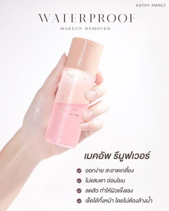 waterproof-makeup-remover-เมคอัพ-รีมูฟเวอร์-เปิดตัววันแรก-ยอดขายกว่าหนึ่งแสนขวด