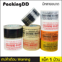 (แพ็ค 5 ม้วน) เทปเตือน Warning ระวัง เทปเตือนตรวจสอบก่อนรับ #P312 PackingDD  สีเหลือง สีดำ สีขาว สีน้ำตาล เทป เทประวัง