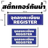 สติ้กเกอร์กันน้้ำ ติดประตู,ผนัง,กำแพง (ป้าย จุดลงทะเบียน / REGISTER 2 ดวง 1 แผ่น A4 [รหัส B-031]