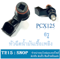 หัวฉีด 6รู PCX125 ทุกปี อะไหล่เดิม หัวฉีดน้ำมันเชื้อเพลิง ฮอนด้า พีซีเอ็ก125 หัวฉีดเดิม 6รู แท้โรงงาน หัวฉีดน้ำมันเชื้อเพลิง pcx125 ชุดหัวฉีด