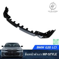 ลิ้นหน้าดำเงา BMW G20 LCI MP STYLE