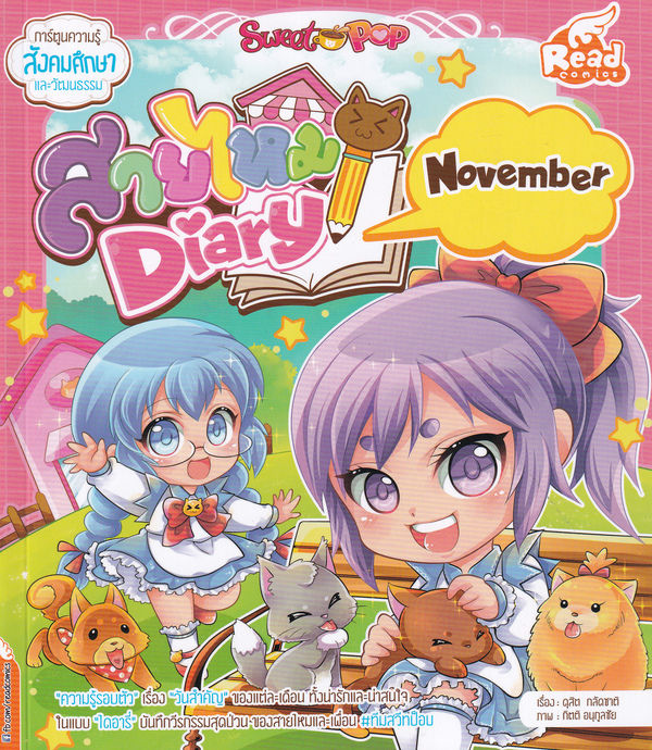 หนังสือ Sweet Pop สายไหม Diary : November (ฉบับการ์ตูน)