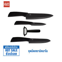 Xiaomi Huohou Ceramic Knife and Peeler Set ชุดมีดทำครัว 4 ชิ้น มีดชุดทำครัว เซตมีดทำครัว เซรามิค ไม่เป็นสนิม Nano Ceramic Knife Set