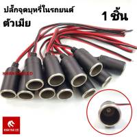 ปลั๊กจุดขั้วเสียบในรถยนต์ ตัวเมีย 12V/24V / 1ตัว