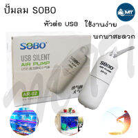 ปั๊มลมออกซิเจน SOBO AR-02 (ปั๊มลมขนาดเล็ก หัวต่อ USB มีสายยาง วาล์วกันน้ำย้อน หัวทราย แถมมาให้ พกพาสะดวก)