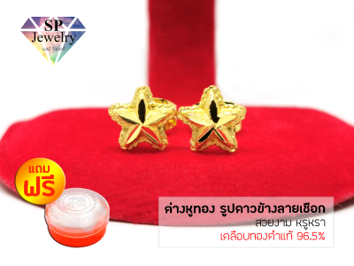 SPjewelry ต่างหูรูปดาวข้างลายเชือก (เคลือบทองคำแท้96.5%) แถมฟรี!!ตลับใส่ทอง