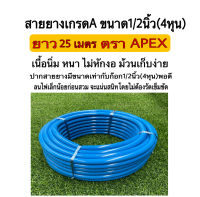 สายยางรดน้ำ สายยางApex สายยาง ขนาด 1/2(4หุน) ยาว 25 เมตร สีฟ้าตราAPEX ผลิตจากพลาสติกเกรดA