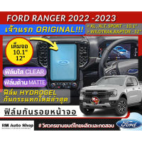 เจ้าแรก ฟิล์ม ไฮโดรเจลกันรอยหน้าจอ Next Gen Ford Ranger 2022 2023 XL XLT SPORT Wildtrak ฟิล์มจอ 12นิ้ว Next Gen Raptor #ฟีล์มกันรอย #ฟีล์มใสกันรอย #ฟีล์มใส #สติ๊กเกอร์ #สติ๊กเกอร์รถ #สติ๊กเกอร์ติดรถ   #ฟีล์มติดรถ