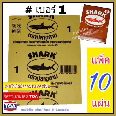 Shark กระดาษทราย เบอร์ 1 จำนวน 10 แผ่น กระดาษทรายขัดไม้ แบบแห้ง ตราปลาฉลาม By TOA สำหรับงานขัดแห้ง งานไม้ เฟอร์นิเจอร์ไม้ เหนียว ทน คุ้มราคา