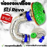 ท่อกรองเปลือย ท่อแอร์โฟร์ซิ่ง รีโว่-นิวฟอร์จูนเนอร์ REVO รีโว่-นิวฟอร์จูน พร้อมอุปกรณ์ครบชุด ไม่ต้องดัดแปลง