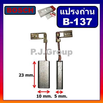 🔥B-137 แปรงถ่านออโต้ Auto cut off สว่านกระแทกโรตารี่ BOSCH รุ่น GBH3-28E, GSH3E, แปรงถ่านโรตารี่, แปรงถ่าน BOSCH, แปรงถ่านถูก