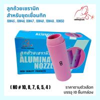 Alumina Nozzle WP-26 ลูกถ้วยเซรามิกสำหรับชุดเชื่อมทิก (10ชิ้น) No#4,5,6,7,8,10  WELDPLUS