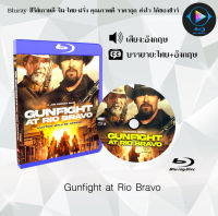 Bluray เรื่อง Gunfight at Rio Bravo (เสียงอังกฤษ+ซับไทย) ใช้กับเครื่องเล่นBlurayเท่านั้น