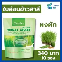 ผงผัก ใบอ่อนข้าวสาลี  กิฟฟารีน ผักผง Wheat Grass วีทกราส ใยอาหาร เครื่องดื่มสุขภาพ หอม อร่อย สดชื่น กิฟฟารีนของแท้ giffarine