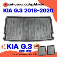 ถาดท้ายรถยนต์ KIA CARNIVAL GEN3 2018-2020 ถาดท้ายรถยนต์ KIA