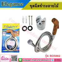 Elegance ชุดฉีดชำระลายไม้ รุ่น EG5882