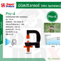 PRO-4 200 หัวมินิสปริงเกอร์-สีส้ม  Super Products #351-11200-10 [10 ตัว/แพ็ค]