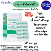 ส่งฟรี..#กิฟฟารีน มะรุม-ซี (Giffarine Marum-C) #มะรุมซีกิฟฟารีน #ไขมัน #ความดัน #น้ำตาลในเลือดสูง