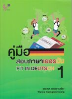 [ศูนย์หนังสือจุฬาฯ] 9789740340430 คู่มือสอบภาษาเยอรมัน FIT IN DEUTSCH 1