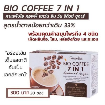 ส่งฟรี! กีฟฟารีน ไบโอ คอฟฟี่ กาแฟคนรักสุขภาพ กาแฟน้ำตาลน้อย Giffarine Bio coffee 7 in 1 Reduced Sugar (1 กล่อง 20 ซอง)