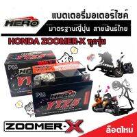 แบตเตอรี่ Honda Zoomer-Xทุกรุ่น 5 แอมป์ หัวฉีด PGM-FI ฮอนด้า ซูเมอร์เอ็กซ์ ทุกรุ่นใส่ได้ทั้งหมด แบตเตอรี่ไทยมาตรฐาน HERO LTZ5S คุณภาพอย่างดี A2