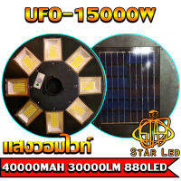 ไฟโซล่าเซลล์ UFO15000W 8ทิศทาง880LED แผงสีดำ รุ่น UFO-15000W-WW แสงวอมไวท์ ไฟสนาม UFO ไม่รวมเสา พลังงานแสงอาทิตย์ ไฟหัวเสา ไฟถนน SolarStreet