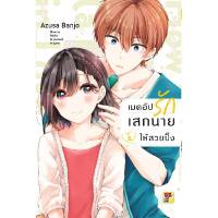 หนังสือ เมคอัปรักเสกนายให้สวยปิ๊ง เล่ม 02 (MG)