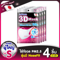 3D Mask ทรีดี มาสก์ หน้ากากอนามัยสำหรับผู้ใหญ่ ขนาด S จำนวน 4 ชิ้น (4 แพ็ค)