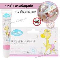 Kindee Soothing Balm บาล์มทาหลังยุงกัด ยาทาหลังยุงกัด แมลงกัด ลดการบวม ซูทติ้งบาล์มออแกนิค 15g.