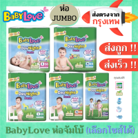 ผ้าอ้อม Babylove รุ่น Day&amp;Night ห่อจัมโบ้  ห่อJumbo  มีให้เลือกครบทุกไซส์