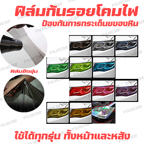 ฟิล์มกันรอยโคมไฟรถยนต์-ไฟหน้า-ไฟหลัง-ทุกรุ่น-100-50cm