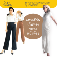 กางเกงทำงานเอวสูง รุ่น Work ? [7 สี] ทรงกระบอก พรางต้นขา ผ้านุ่ม ยืดได้ ยับยาก มีกระเป๋า ซิปหลัง =PATOU= กางเกงขายาวผู้หญิง ชุดทำงาน ใส่ทำงาน