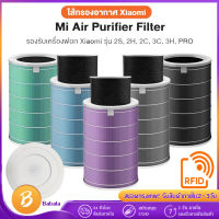 【มี RFID】 Xiaomi Mi Air Purifier Filters  เสี่ยวหมี่ ไส้กรองเครื่องฟอกอากาศ สำหรับ Xiaomi Mi Air Purifier 2s/3/pro/2H/3H/3C